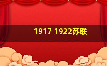 1917 1922苏联